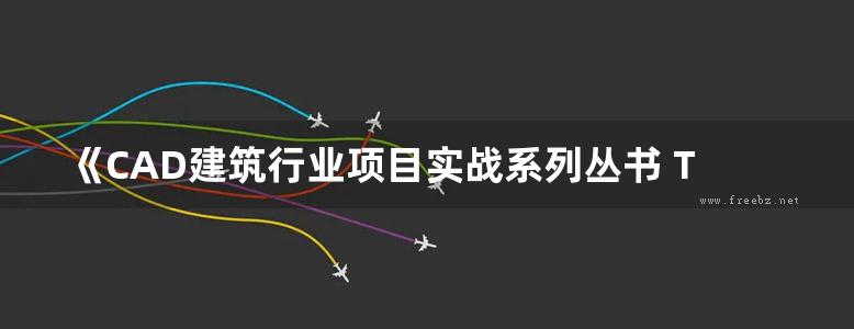 《CAD建筑行业项目实战系列丛书 TArch 2013天正建筑设计从入门到精通》 李波 等 2014 